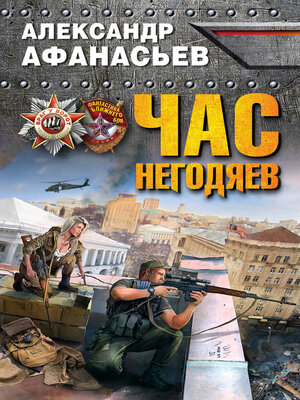 cover image of Час негодяев